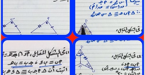 رياضيات أولى اعدادي |  مراجعة الحالة الأولى من حالات تطابق مثلثين أ/ اشرف عبد الباسط 03338