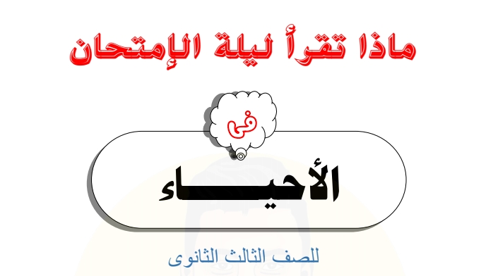 مراجعة ليلة امتحان الاحياء للثانوية العامة مستر/ عصام حنفي