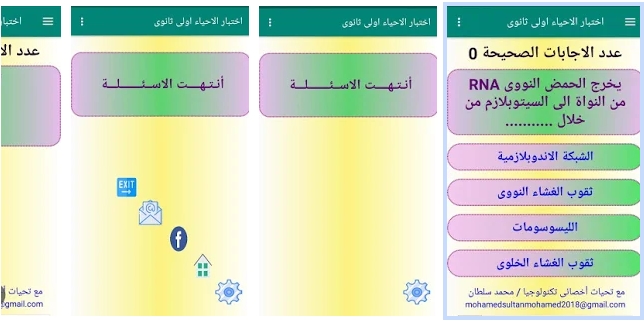 تطبيق اندوريد اختبارات الكترونية أحياء للصف الاول الثانوى على النظام الحديث