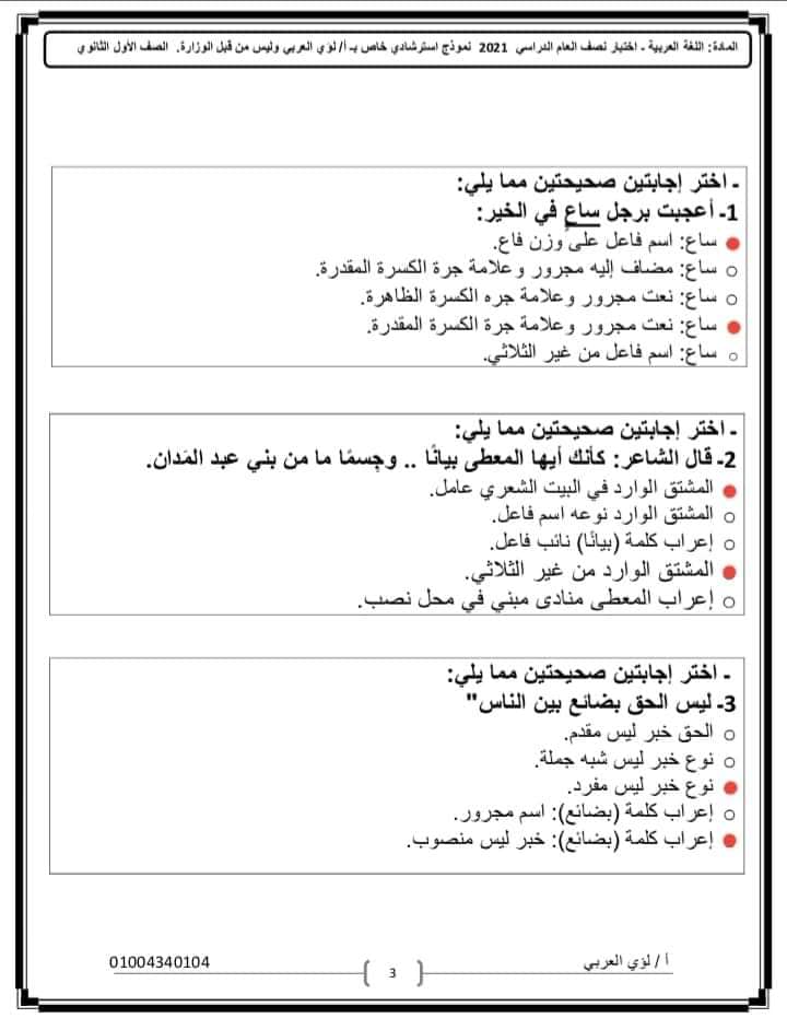 نموذج امتحان عربي بالاجابه للصف الأول الثانوي نظام جديد . أ/ لؤي العربي