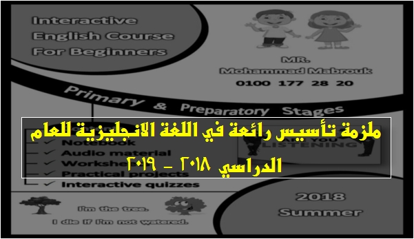 ملزمة تأسيس رائعة في اللغة الانجليزية للعام الدراسي 2018 - 2019 0411