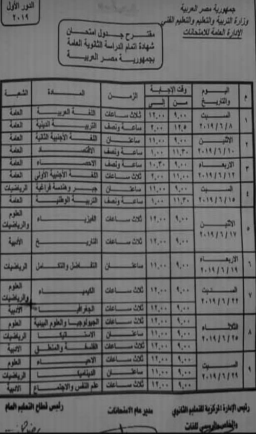 بخصوص جدول امتحانات الثانوية العامة 2019.. التعليم ترد 0430