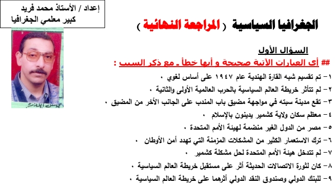 اهم الاسئلة المتوقعة في الجغرافيا السياسية للصف الثالث الثانوي 2020 مستر/ محمد فريد 04427