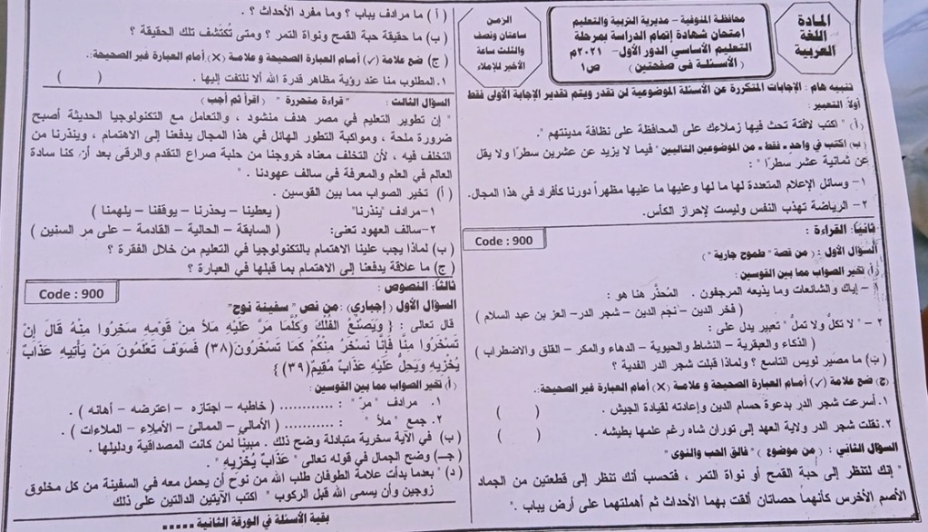 امتحان اللغة العربية للشهادة الإعدادية ترم ثاني ٢٠٢١ محافظة المنوفية + نموذج الاجابة 0473