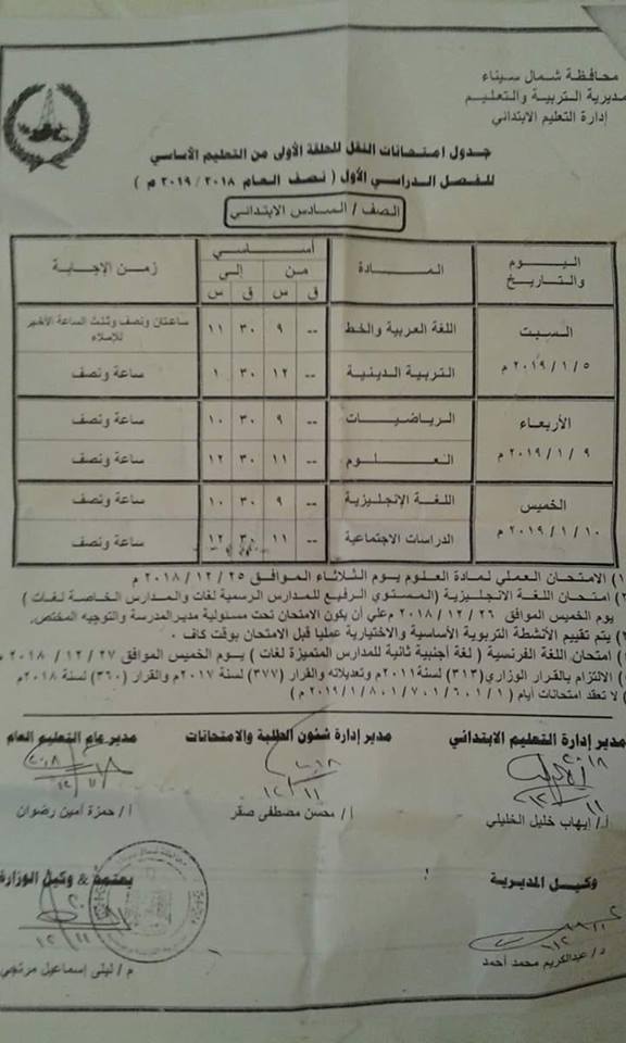 جداول امتحانات الترم الاول 2020 لمحافظة شمال سيناء 050