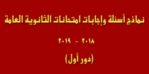 لطلاب الثانوية العامة.. كل امتحانات 2019 بإجاباتها الرسمية