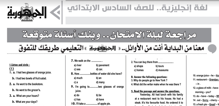 لغة انجليزية الصف السادس.. مراجعة ليلة الامتحان وبنك أسئلة متوقعة من ملحق الجمهورية 0635