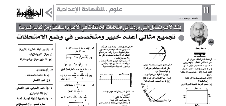 مراجعة علوم لثالثة اعدادي .. أهم المسائل التى وردت فى امتحانات المحافظات