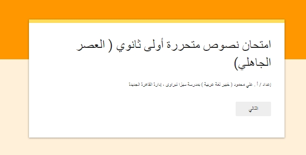 امتحان ألكتروني قراءة متحررة للصف الاول الثانوي ترم أول  أ/ علي محمود  07010