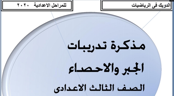 مراجعة جبر واحصاء الصف الثالث الاعدادي الترم الثاني 2020 مستر/ اسامة الدويك