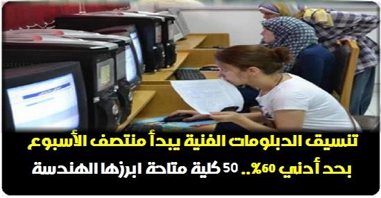 تنسيق الدبلومات الفنية يبدأ منتصف الأسبوع بحد أدني 60%.. 50 كلية متاحة ابرزها الهندسة 0815