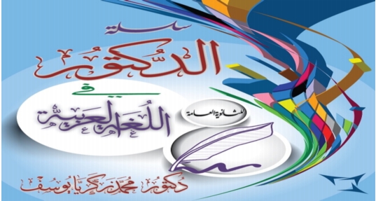 أول مذكرة تفاعلية في اللغة العربية للصف الثالث الثانوي 2019 مستر محمد زكريا 0818