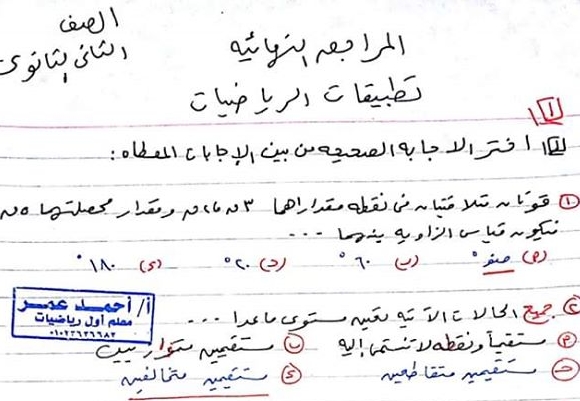 مراجعة ليلة الامتحان في الرياضيات التطبيقية للصف الثاني الثانوي ترم أول مستر/ أحمد عمر 0845