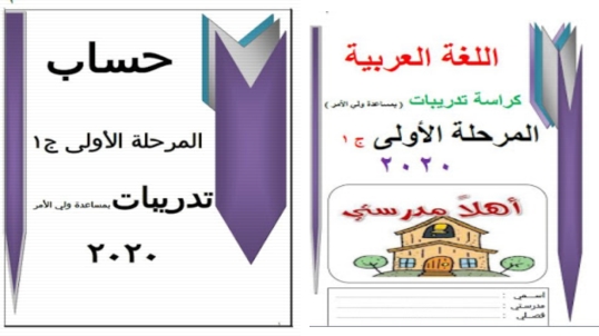 تحميل كراسات تدريبات وواجبات عربى وحساب للصف الاول الابتدائي ترم أول 2020 بصيغة pdf 08710