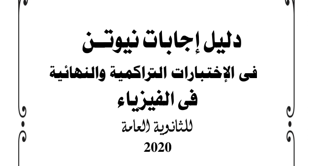 اجابات كتاب نيوتن فى الفيزياء للثانوية العامة 2020