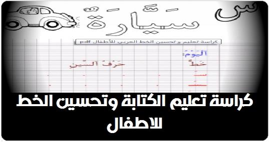 كراسة تعليم الكتابة وتحسين الخط للاطفال