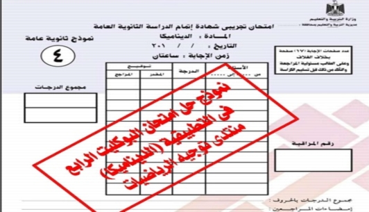 اجابات نماذج الوزارة في الديناميكا للصف الثالث الثانوى 0911