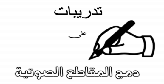 تدريبات على دمج المقاطع الصوتية "3 مستويات" أ/ محمد على 0933