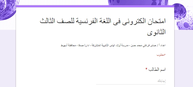 امتحان الكترونى فى اللغة الفرنسية للصف الثالث الثانوى 2020