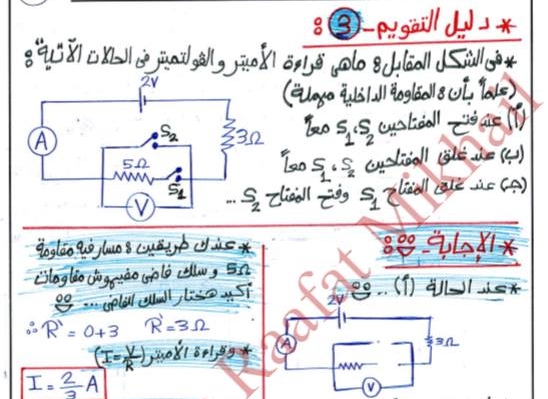 مراجعة فيزياء مهمة للثانوية العامة.. حل كل مسائل كتاب دليل التقويم علي فصول الكهربية