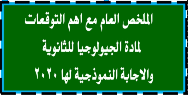 مراجعة ليلة الامتحان فى الجيولوجيا للثانوية العامة أ/ ناصر أبو عرب  0991