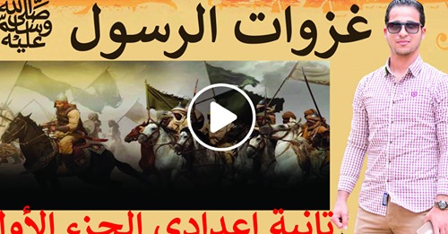 شرح تاريخ تانية اعدادى فيديو⁦  غزوات الرسول ﷺ  دعوته وكفاحه .. 100119