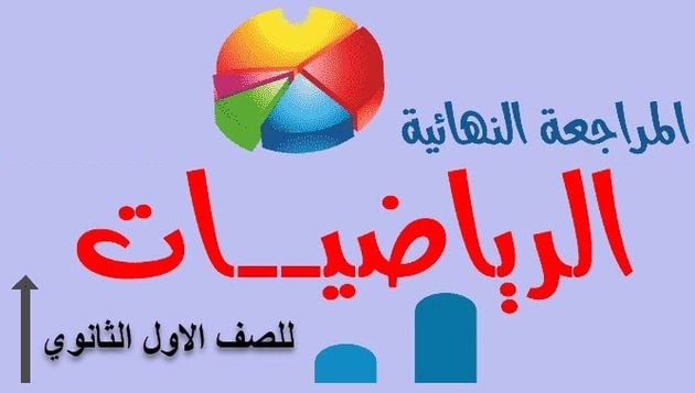 أفضل مراجعات رياضيات للصف الاول الثانوي ترم اول 2021