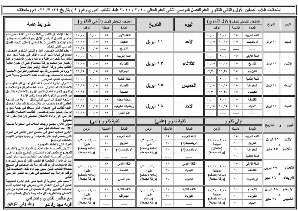 خطة امتحانات طلاب الصفين الأول والثاني الثانوي ابريل ومايو ٢٠٢١