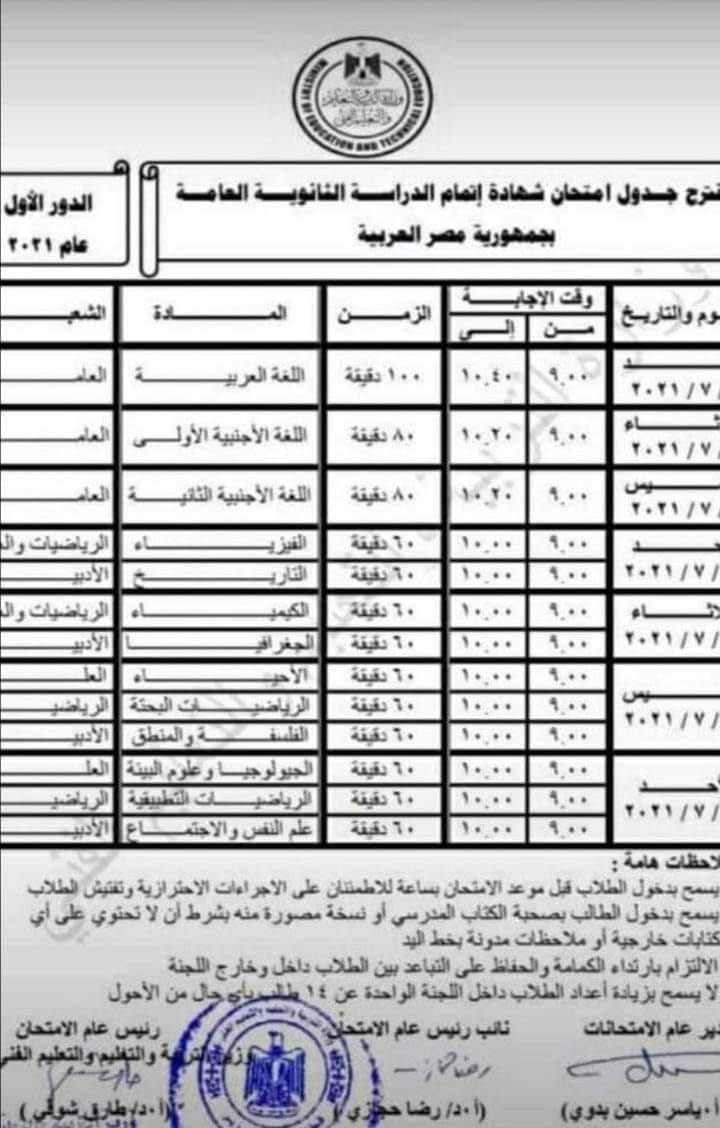 مقترح جدول امتحانات الثانوية العامة ٢٠٢١ 100176