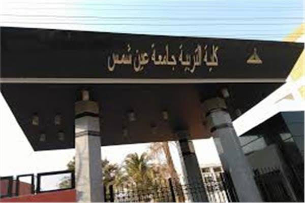 جامعة - برامج كلية التربية جامعة عين شمس الجديدة للعام الدراسي 2021 / 2022 100189