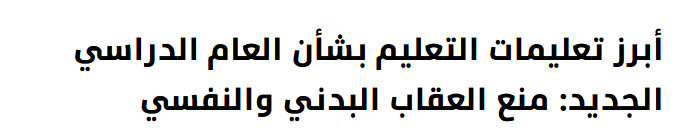 التعليم تشدد على منع العقاب البدني والنفسي للطلاب بالعام الدراسي الجديد 10027