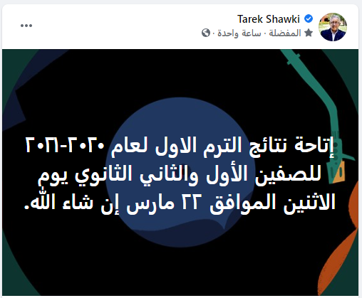 رسمياً.. وزير التعليم: إعلان نتيجة الصفين الأول والثاني الثانوي الاثنين ٢٢ مارس 1003310