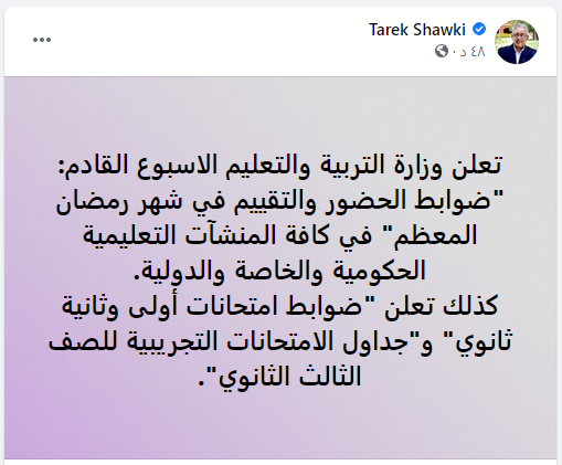 شوقي: اعلان ضوابط الحضور في شهر رمضان وضوابط امتحانات الصفين الأول والثاني الثانوي وجداول الامتحانات التجريبية للصف الثالث الثانوي الاسبوع المقبل