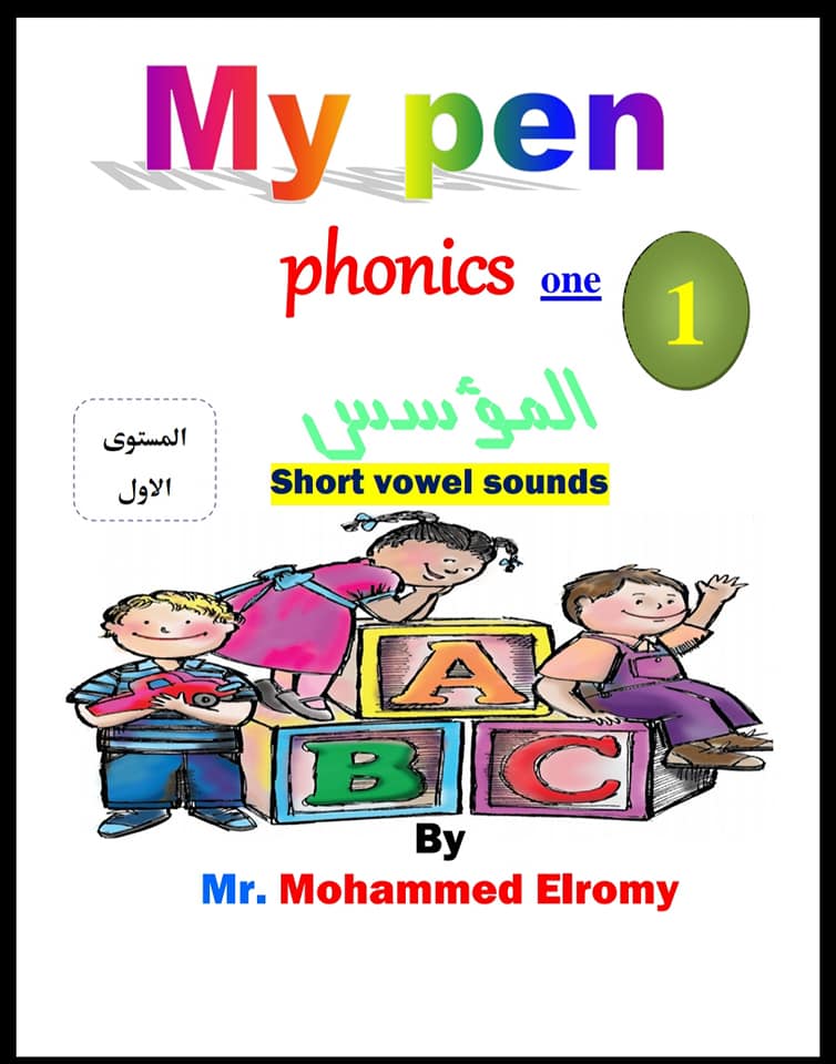 كتاب My pen لتأسيس الأطفال في اللغة الانجليزية 10051