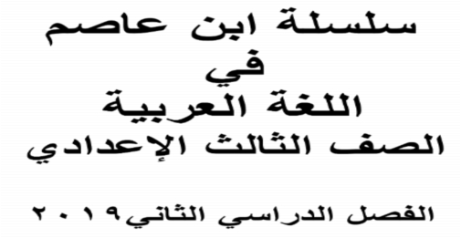 أفضل مذكرة لغة عربية للصف الثالث الاعدادي ترم ثاني 2019 أ/ حسن بن عاصم 10108