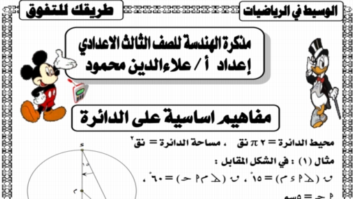 مذكرة الوسيط في الهندسة للصف الثالث الاعدادي ترم ثاني 2019 أ/ علاء محمود