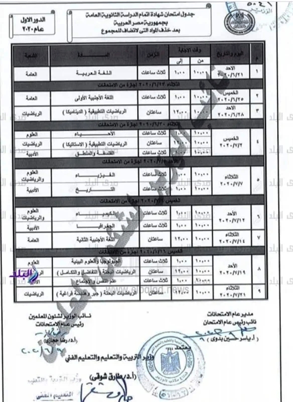 جدول امتحانات الثانوية العامة 2020 101108