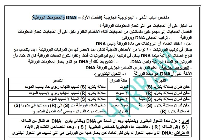 مراجعة احياء الـ DNA للصف الثالث الثانوي على النظام الجديد للثانوية العامة 101115