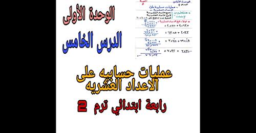 مراجعة رياضيات 4 ابتدائي (عمليات حسابية علي الاعداد العشرية) ترم ثاني 101116