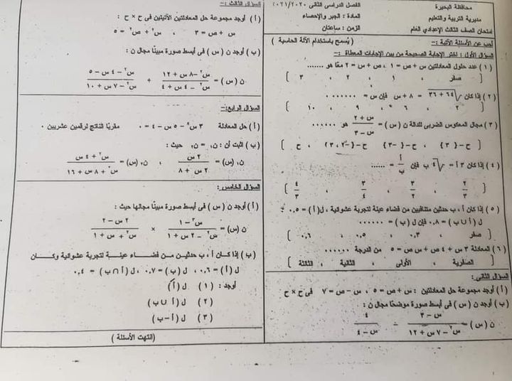 إجابة امتحان الجبر للشهادة الإعدادية ترم ثاني ٢٠٢١ محافظة البحيرة 101119