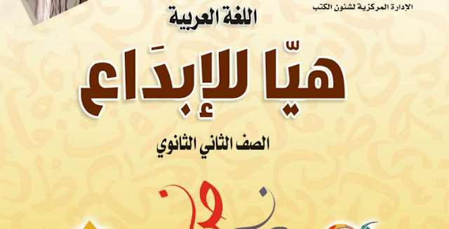  تحميل كتاب اللغة العربية للصف الثاني الثانوي ترم أول 2019 1012