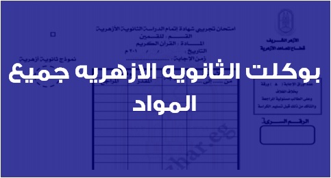 بوكليت الثانوية الازهرية 2019 جميع المواد 