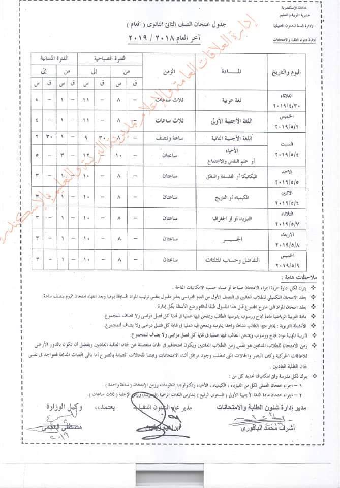جداول امتحانات الترم الثاني 2023 محافظة الاسكندرية  10140