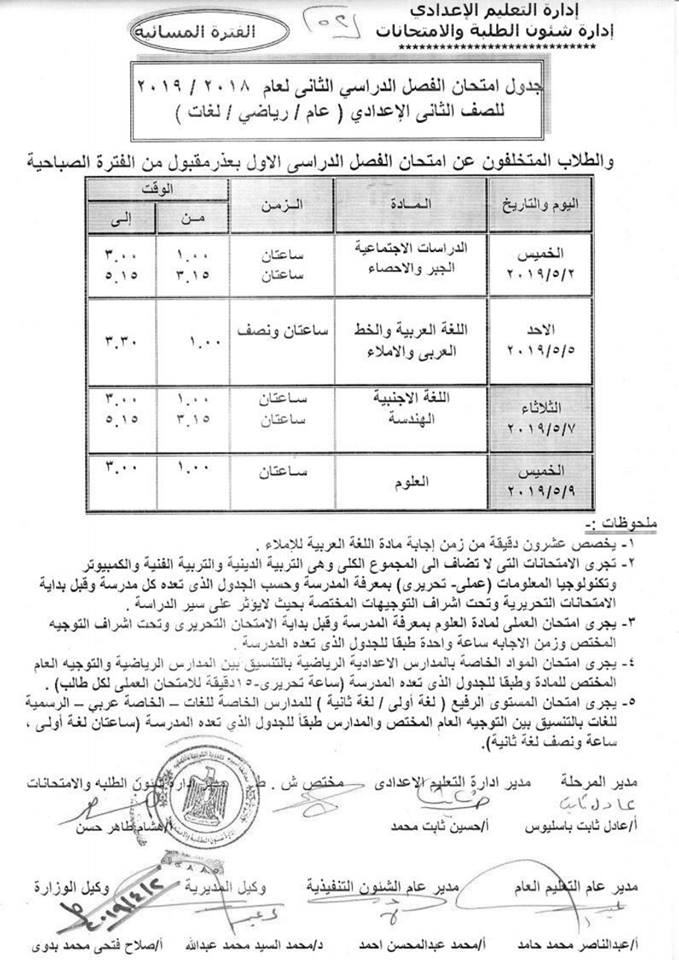 جداول امتحانات الترم الثاني 2019 محافظة أسيوط 10146