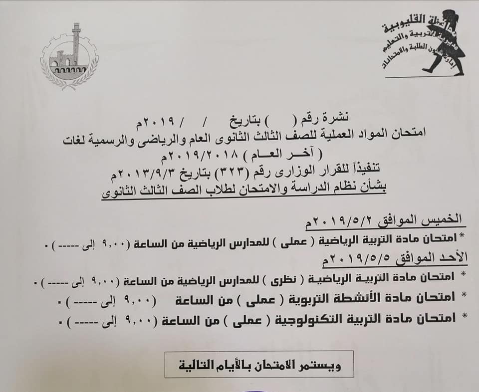 جداول امتحانات الترم الثاني 2019 محافظة القليوبية   10151