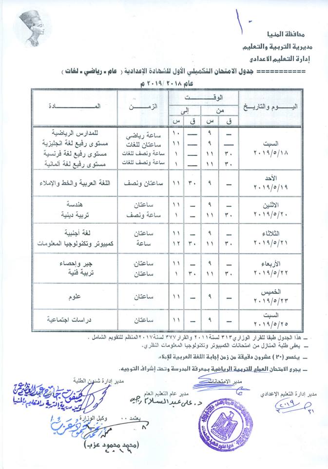 جداول امتحانات الترم الثاني 2019 محافظة المنيا 10152