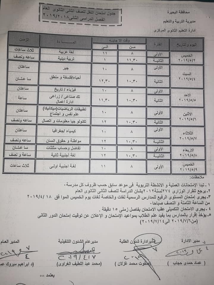 جداول امتحانات الترم الثاني 2019 محافظة البحيرة  10153
