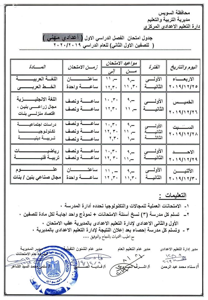  جداول امتحانات محافظة السويس الترم الأول 2020 ابتدائي - اعدادي 10214