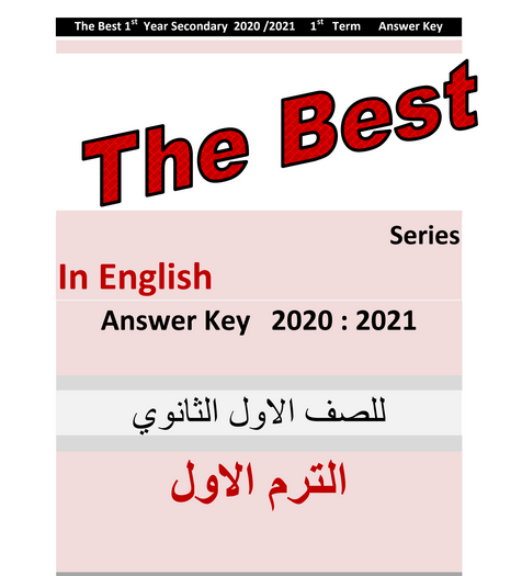 اجابات كتاب The Best للصف الأول الثانوي 2021