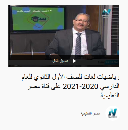 شرح رياضيات لغات للصف الأول الثانوي نظام جديد فيديو مدرسة على الهواء - قناة مصر التعليمية 1023